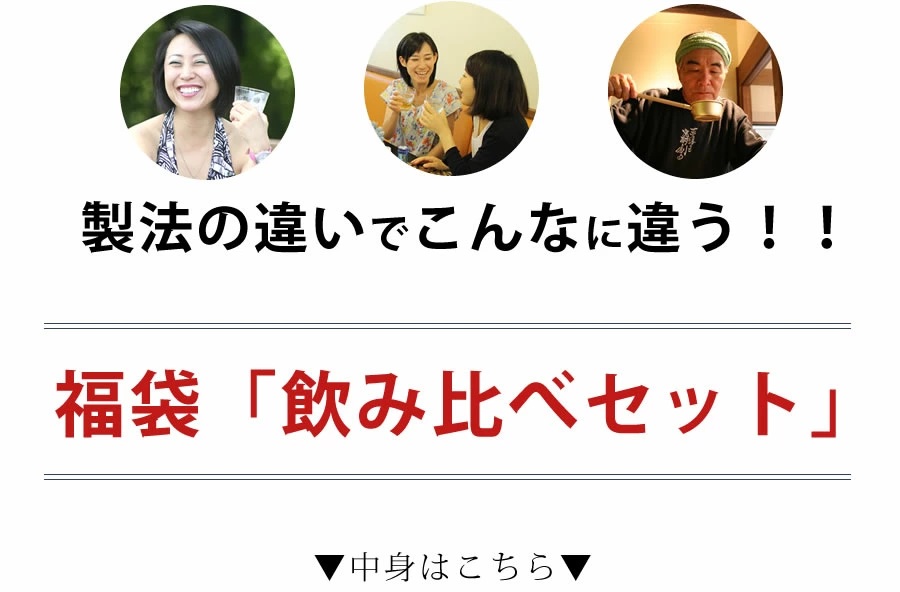 原料は同じでも風味が全く違います