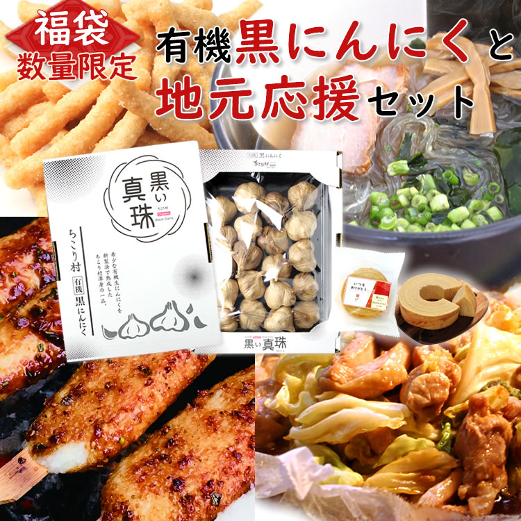 有機黒にんにくと地元応援セット
