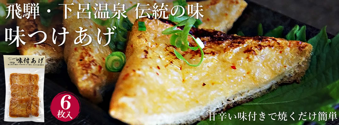 【冷凍便】たつのや食品 味付け 油揚げ あげ 6枚入り  冷凍便 / ケイチャン けいちゃん 鶏チャン と 同梱がおすすめ 美味しい 岐阜県下呂市の地元ではよく食べられる 油揚げ お取り寄せグルメ ちこり村 おかず おつまみ