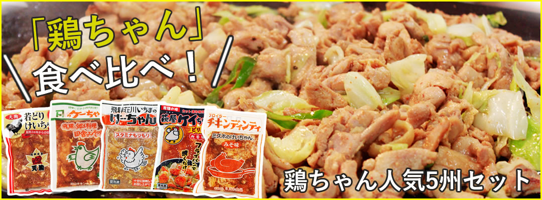 秘密のケンミンSHOWで紹介　人気の鶏ちゃん食べ比べ☆鶏ちゃん人気5州セット【冷凍便送料無料】天狗の若どりけいちゃん　カネトのケーちゃん　いちまのけーちゃん　萩屋 鶏ちゃん　チキンディンティご当地 グルメ 岐阜 ソウルフード ミールキット 鶏ちゃん合衆国