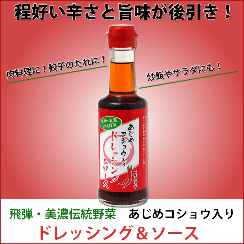 あじめこしょう入りドレッシング＆ソース