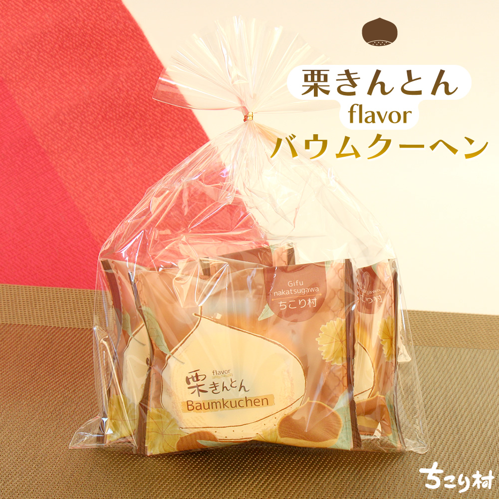 栗きんとん風味バウムクーヘン