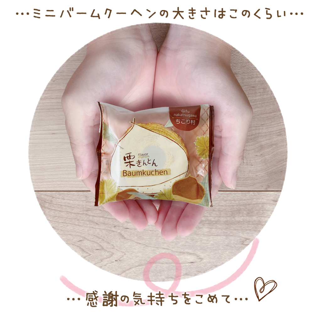 ミニバウムクーヘンサイズ