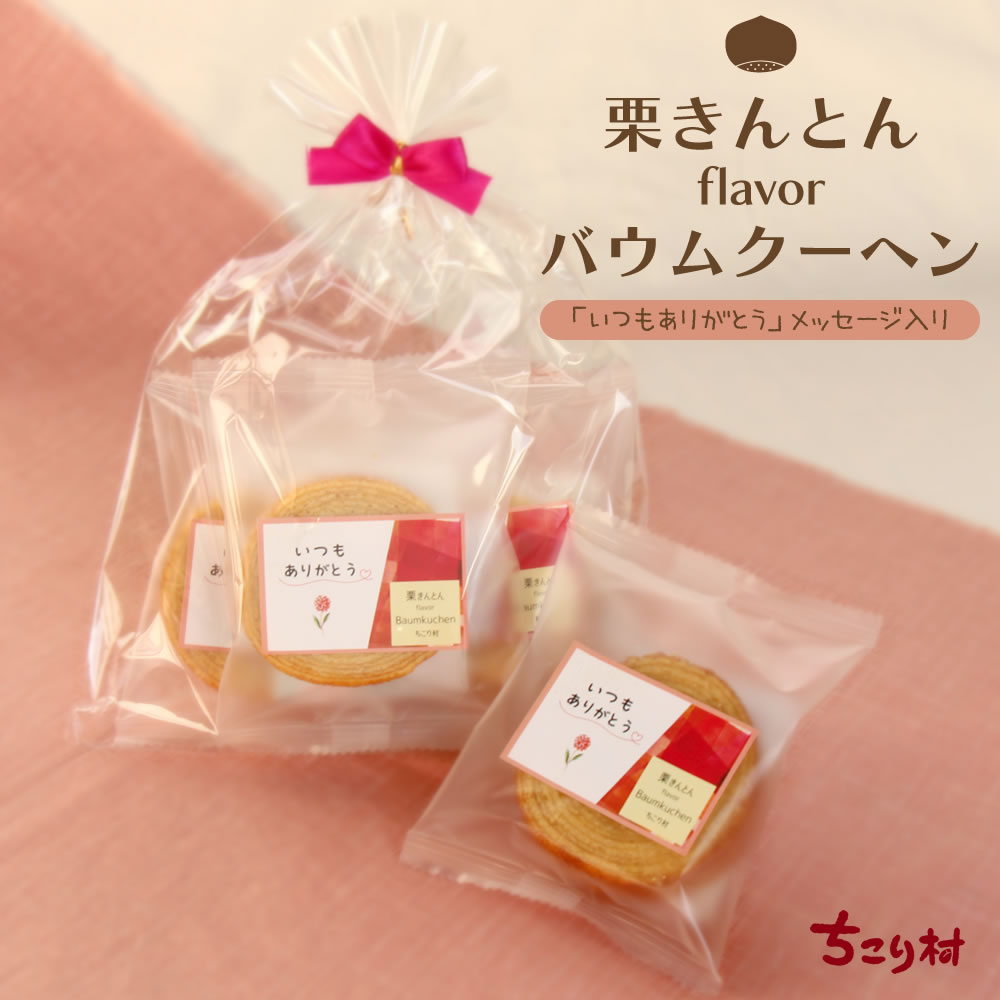 栗きんとん風味バウムクーヘン