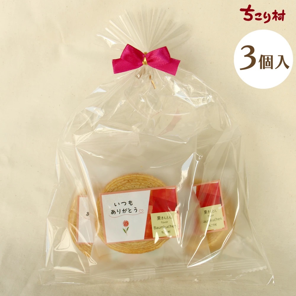 栗きんとん風味バウムクーヘン３個セット