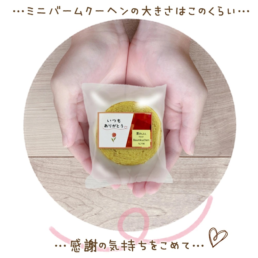 ミニバウムクーヘンサイズ