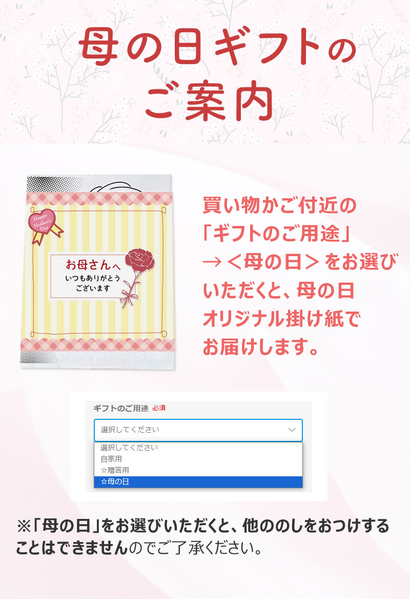 母の日ギフトには限定のオリジナル掛け紙をかけてお届け