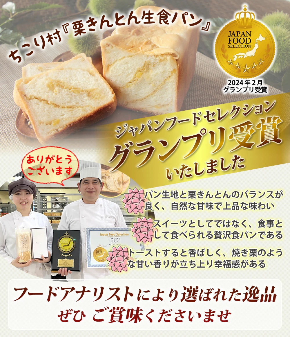 ジャパンフードセレクションでグランプリ受賞！栗きんとん生食パン