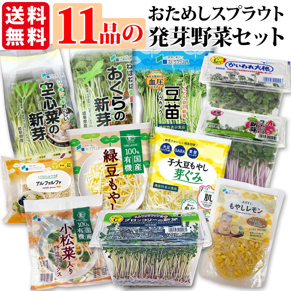 11品のお試しスプラウトセット