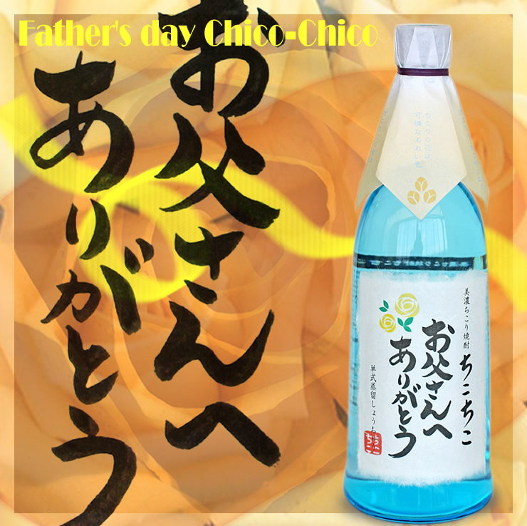 『お父さんへありがとう』美濃ちこり焼酎ちこちこ720ml