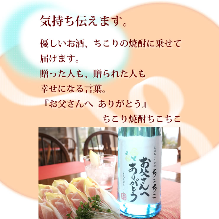 気持ち伝えます。優しいお酒に乗せて届けます
