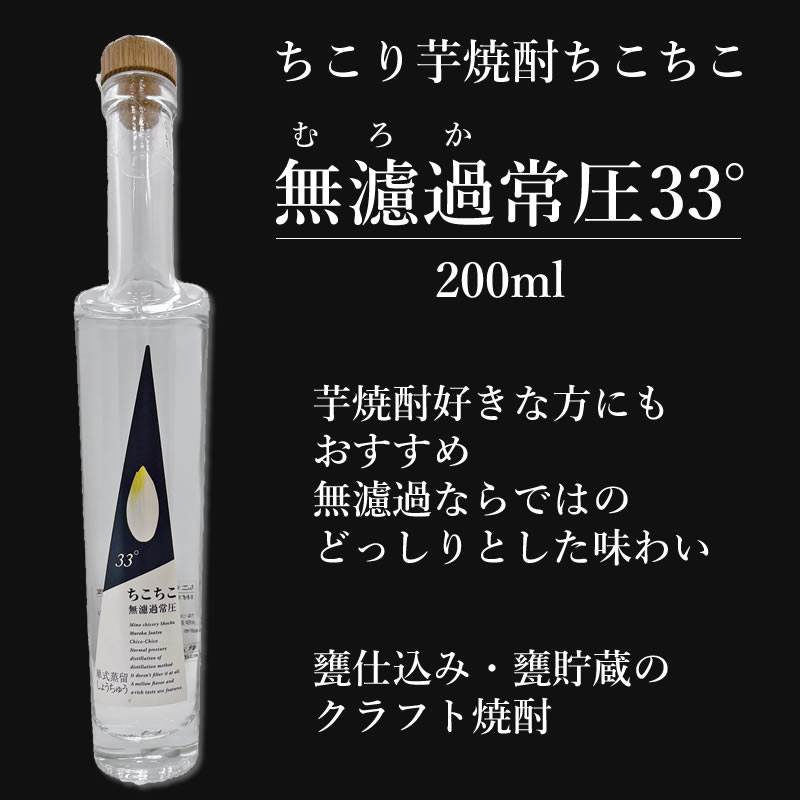 日本で畑で芋から手づくりのお酒『ちこり焼酎ちこちこ無濾過常圧33度』男性におすすめの旨みのある焼酎