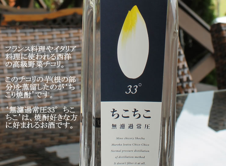 日本で畑で芋から手づくりのお酒『ちこり焼酎ちこちこ無濾過常圧33度』男性におすすめの旨みのある焼酎