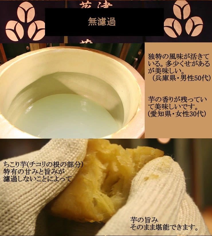 日本で畑で芋から手づくりのお酒『ちこり焼酎ちこちこ無濾過常圧33度』男性におすすめの旨みのある焼酎