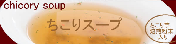 ちこり芋焙煎粉末入りスープ