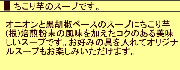 ちこりのオリジナルスープ