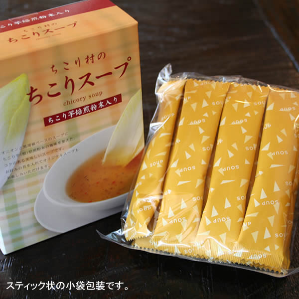 スティック状小袋包装ちこりスープ