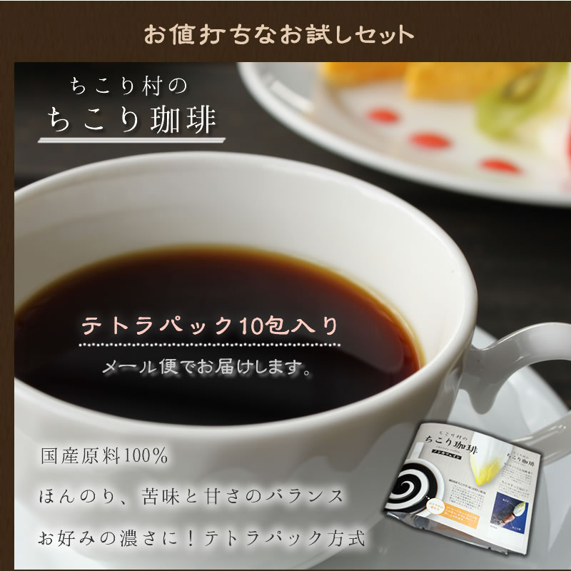お値打ちなちこり村のちこり珈琲お手軽な10包入り