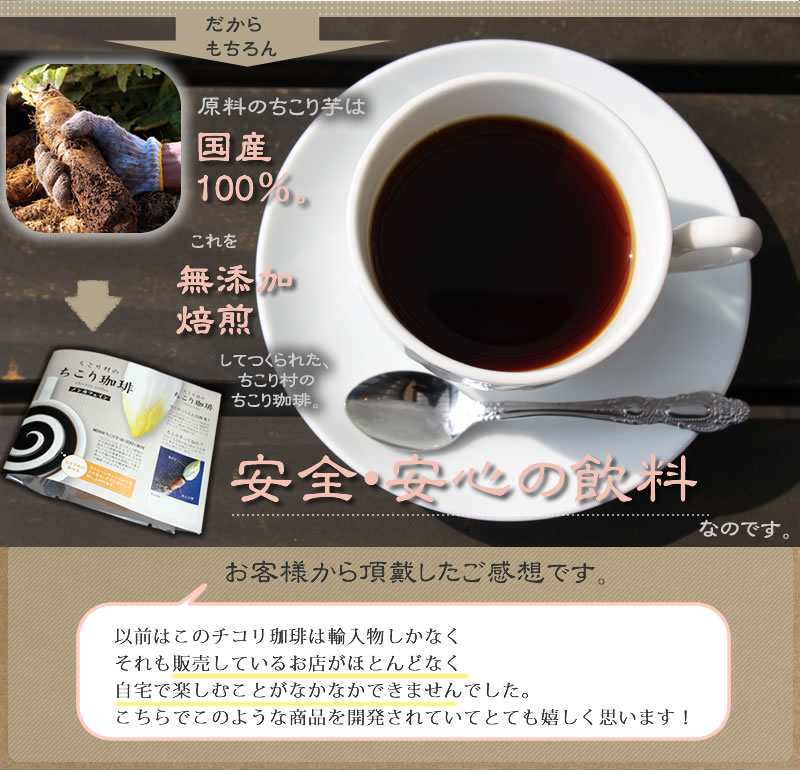 ちこり村のちこり珈琲3つの特長その3国産原料100％、無添加焙煎