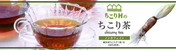ちこり村のちこり茶