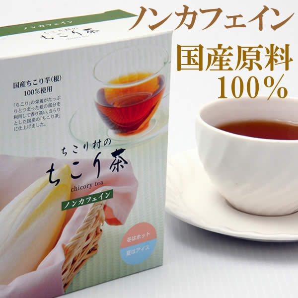 ちこり村のちこり茶