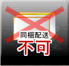 同梱配送不可