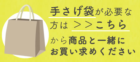手さげ袋は有料です。この商品だけではご購入いただけません