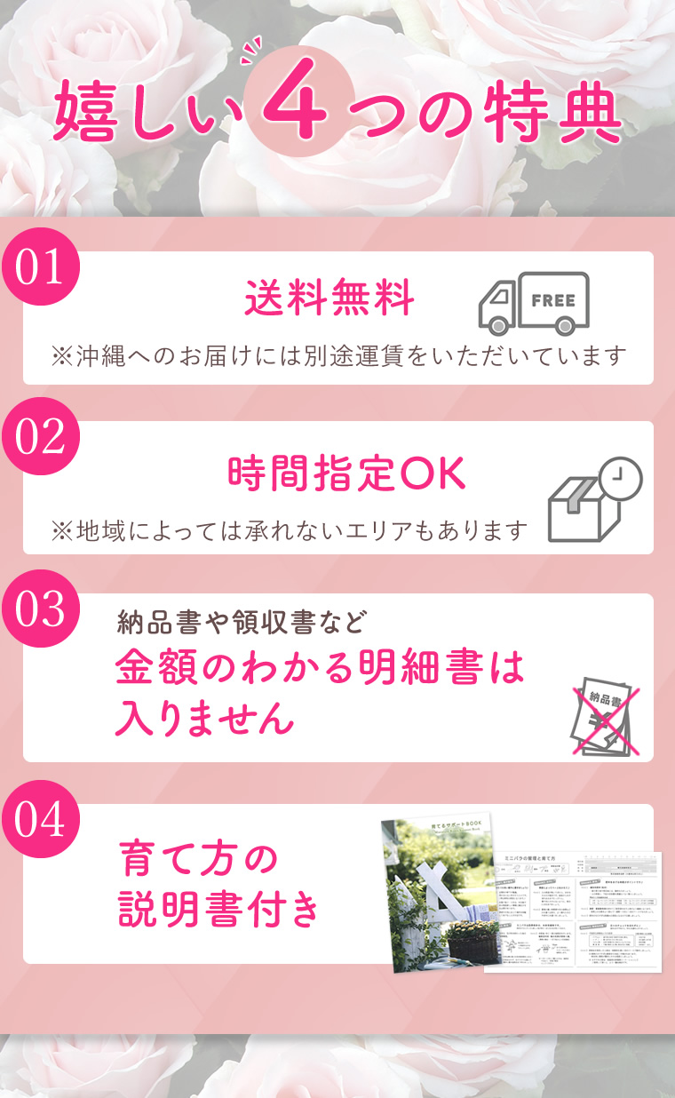 嬉しい４つの特典