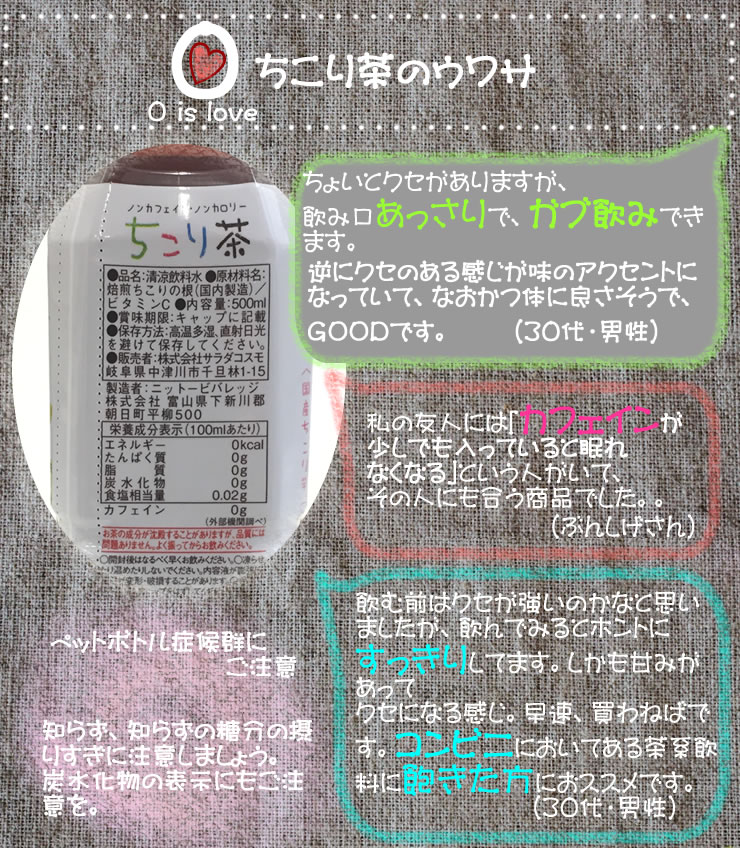 ちこり村のちこり茶ペットボトルはカフェインゼロ、カロリーゼロ、砂糖ゼロのラブ茶健康茶