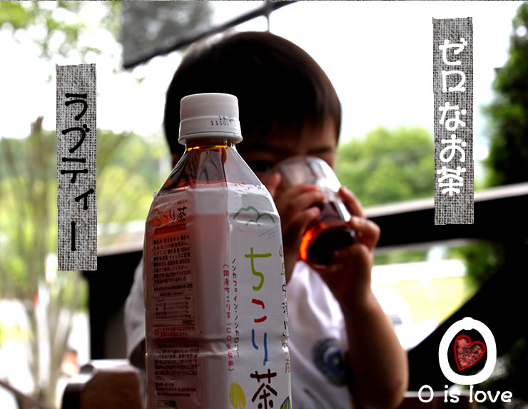 ちこり村のちこり茶ペットボトルはカフェインゼロ、カロリーゼロ、
砂糖ゼロのラブ茶健康茶
