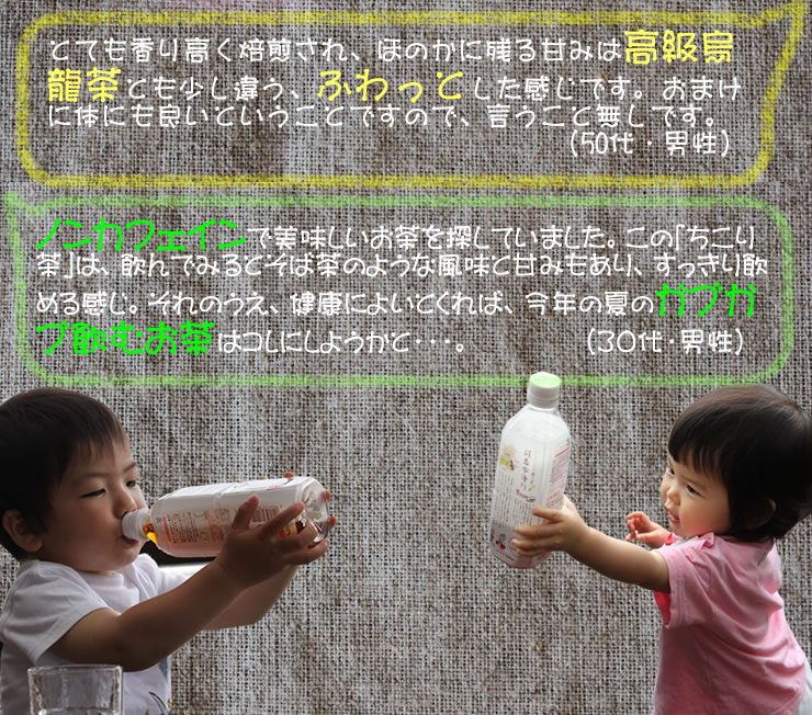 ちこり村のちこり茶ペットボトルはカフェインゼロ、カロリーゼロ、
砂糖ゼロのラブ茶健康茶