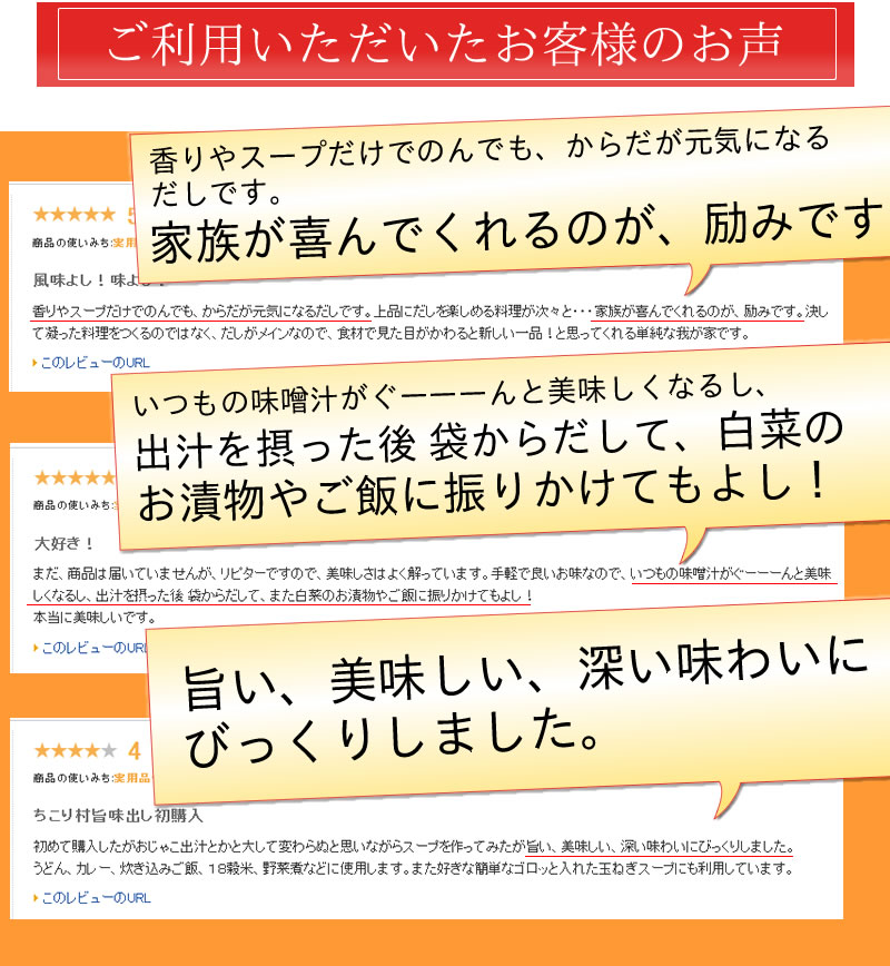 おみそ汁はもちろん、煮物、お吸い物、お鍋、あえもの、炒め物、茶碗蒸し、おひたし、
			炊き込みご飯、麺類のつけつゆ・かけ汁などなど毎日のお料理が劇的に変化！