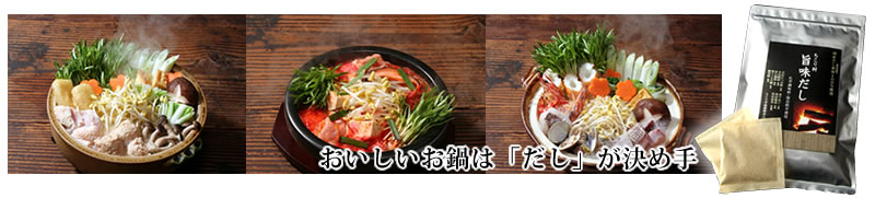 美味しいお鍋は出汁が決めて