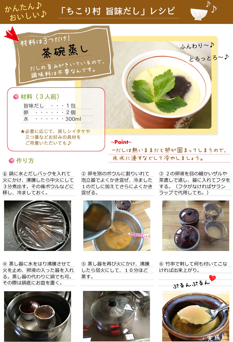「ちこり村の旨味だし」オリジナルレシピ茶碗蒸しの作り方
