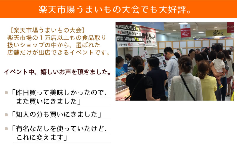 楽天うまいもの大会でも嬉しいお声をいただきました