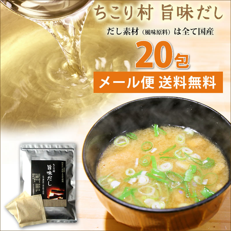 【ちこり村 旨味だし】20袋【送料込み】1,263円(税別)