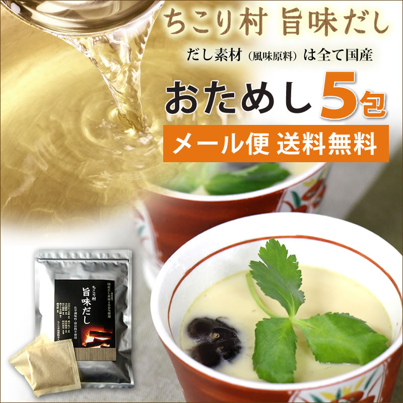 【ちこり村 旨味だし】おためしサイズ5袋【送料込】615円(税別)