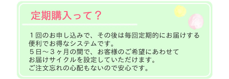 定期購入とは？