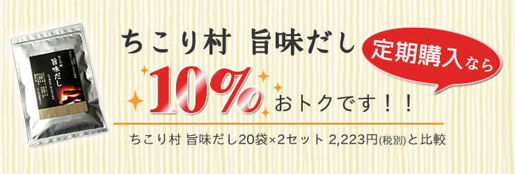 定期購入なら10％おトクです