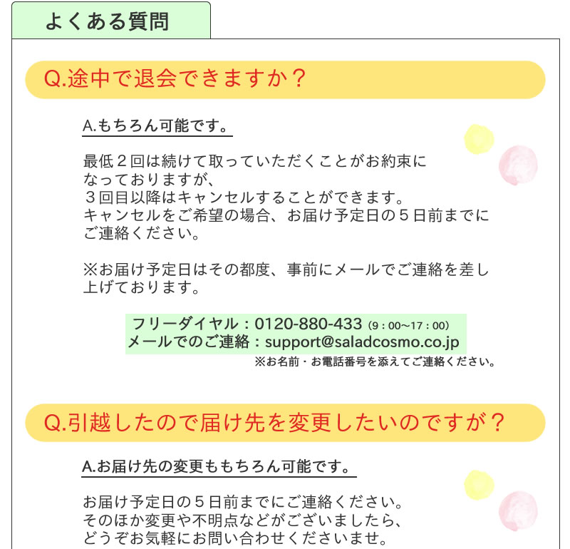 定期購入よくある質問「途中で退会・変更OK」