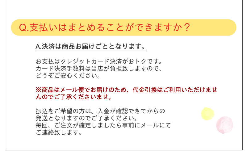 お支払はお届けごとです