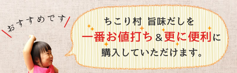 定期購入のメリット「一番お値打ち＆便利」