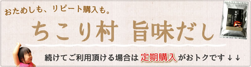 ちこり村 旨味だし