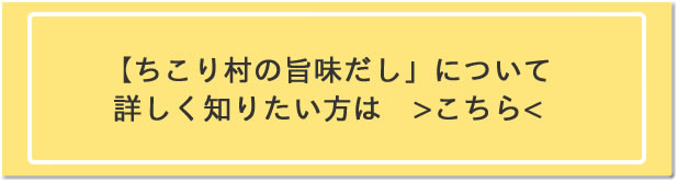 「ちこり村の旨味だし」について詳しく知りたい方はこちら