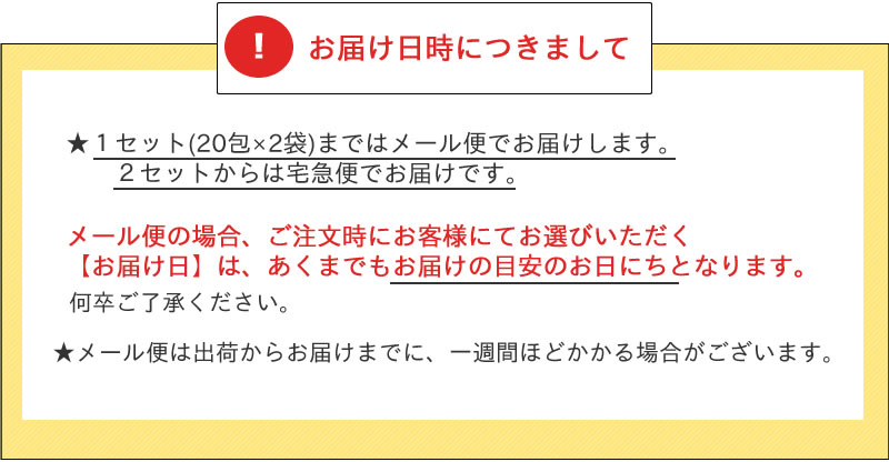 1セットはメール便でのお届けのため着日時間帯の指定不可。注文時お選び頂くお届け日はあくまでも目安です