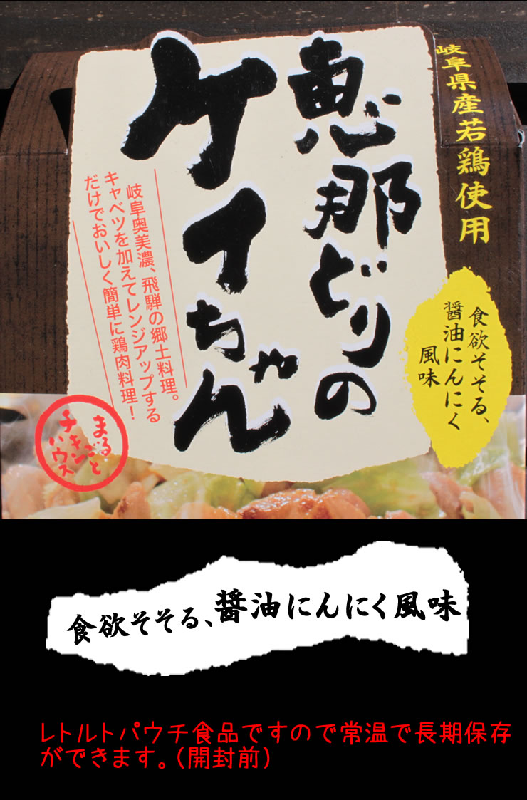 恵那どりのケイちゃん190g岐阜県産若鶏使用　食欲をそそる醤油にんにく風味