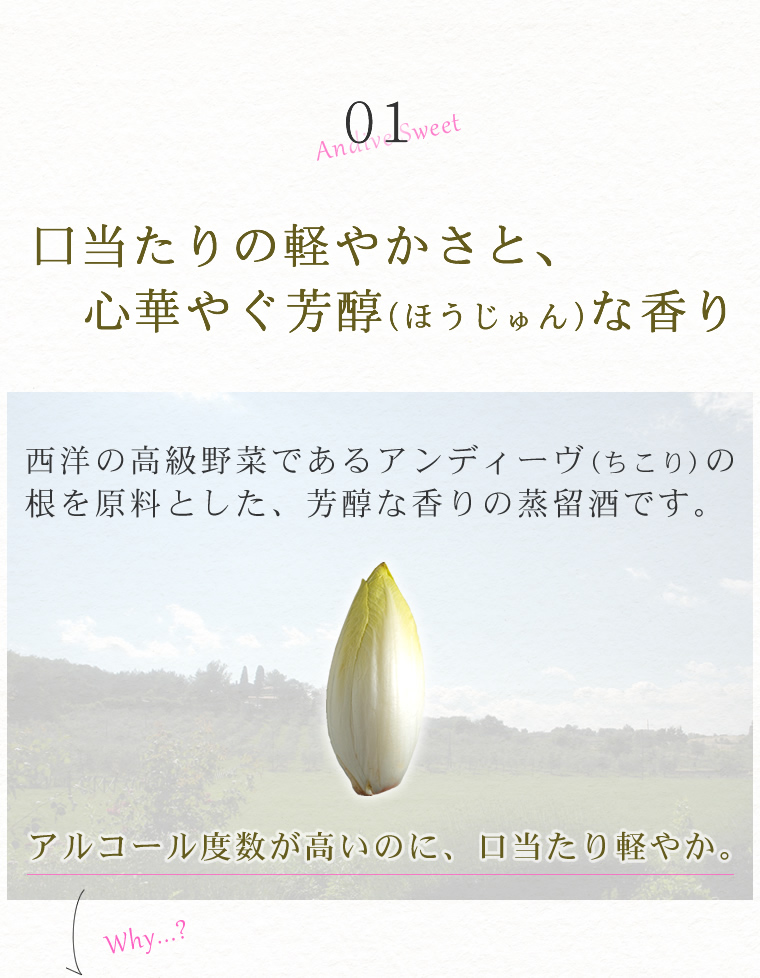 アンディーヴ・スイート44°３つの特長その１芳醇な香り