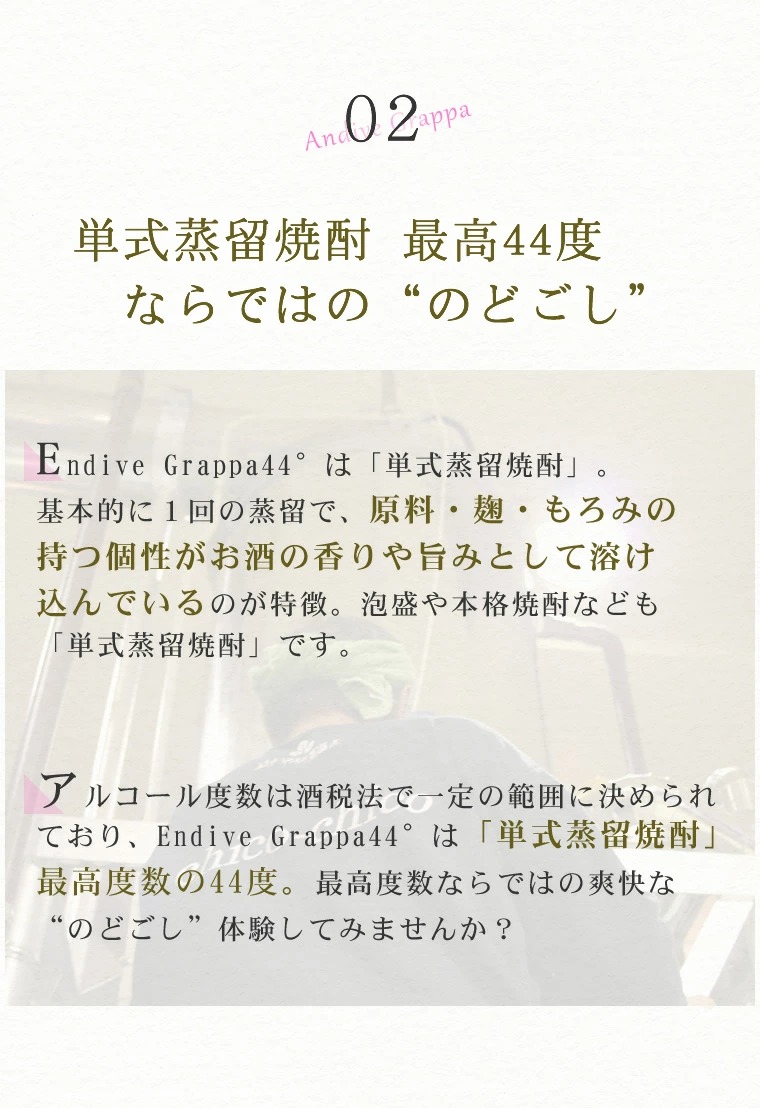 アンディーヴ・スイート44°３つの特長その２単式蒸留焼酎最高の44度ならではの「のどごし」