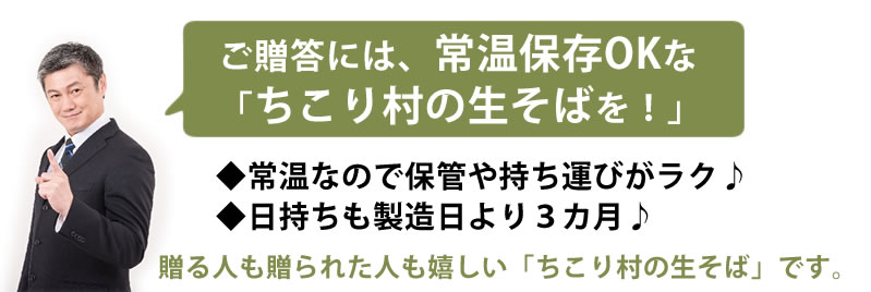 ご贈答には常温OKなちこり村の生そばを♪