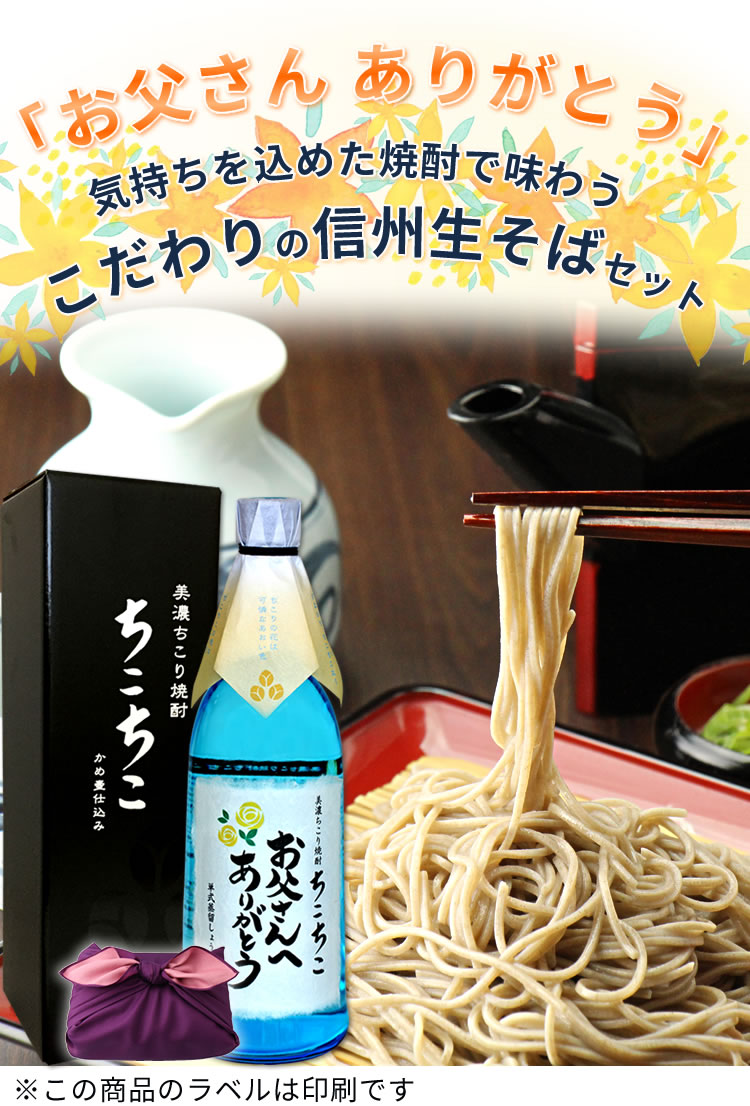 お父さんありがとうラベルの焼酎で味わう信州生そば3人前セット